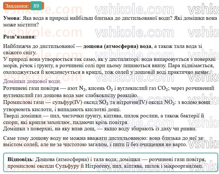 9-himiya-ov-grigorovich--rozdil-1-doslidzhuyemo-rozchinnist-rechovin-i-rozchini-8-rozchini-v-prirodi-zahist-vodnih-resursiv-vid-pobutovih-i-promislovih-zabrudnyuvachiv-89.jpg