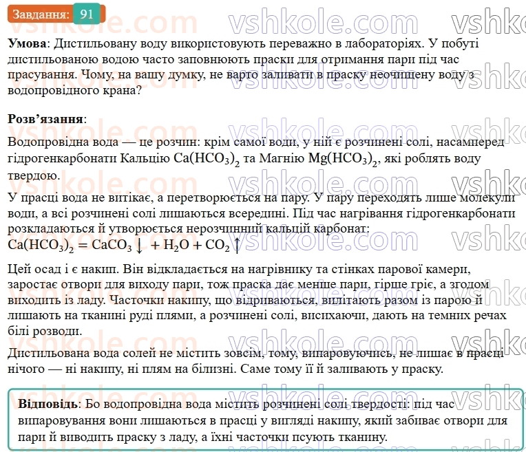 9-himiya-ov-grigorovich--rozdil-1-doslidzhuyemo-rozchinnist-rechovin-i-rozchini-8-rozchini-v-prirodi-zahist-vodnih-resursiv-vid-pobutovih-i-promislovih-zabrudnyuvachiv-91.jpg