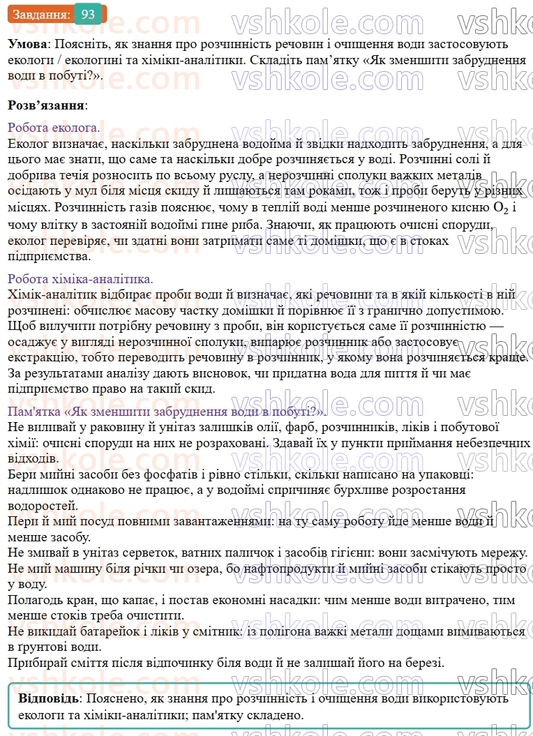 9-himiya-ov-grigorovich--rozdil-1-doslidzhuyemo-rozchinnist-rechovin-i-rozchini-8-rozchini-v-prirodi-zahist-vodnih-resursiv-vid-pobutovih-i-promislovih-zabrudnyuvachiv-93.jpg