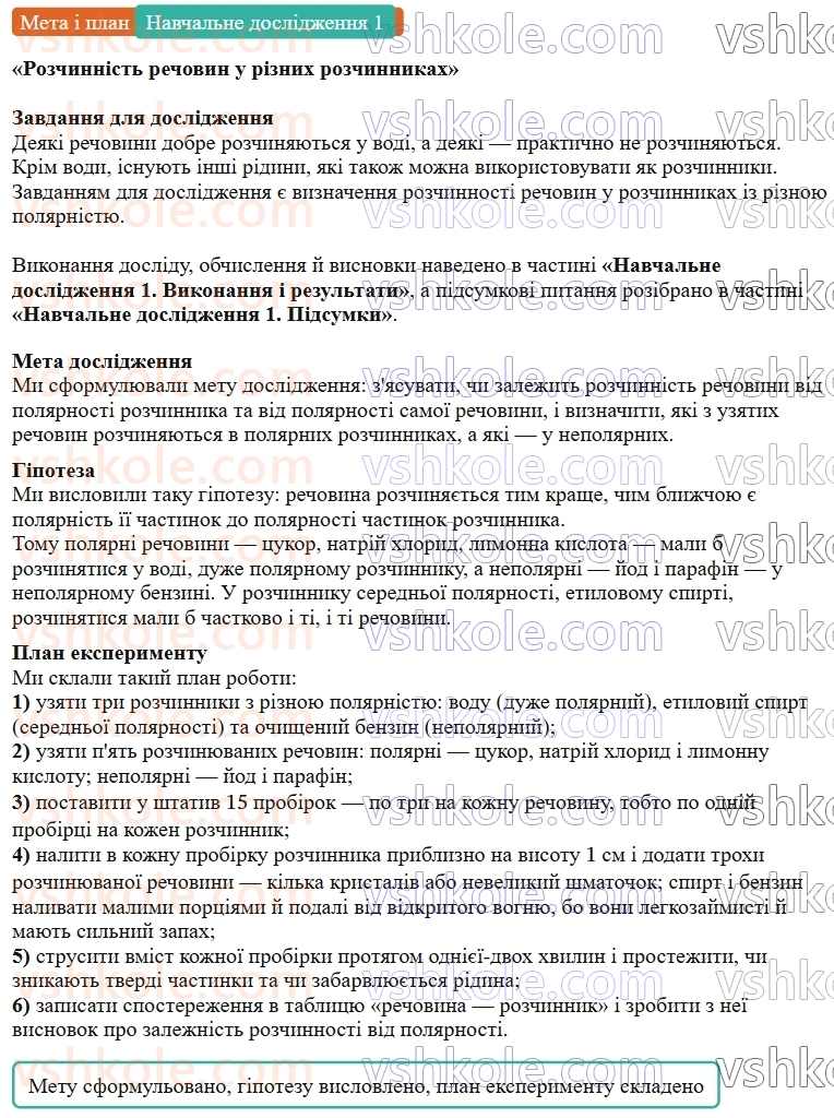 9-himiya-ov-grigorovich--rozdil-1-doslidzhuyemo-rozchinnist-rechovin-i-rozchini-navchalne-doslidzhennya-1-rozchinnist-rechovin-u-riznih-rozchinnikah-Мета-rnd4570.jpg