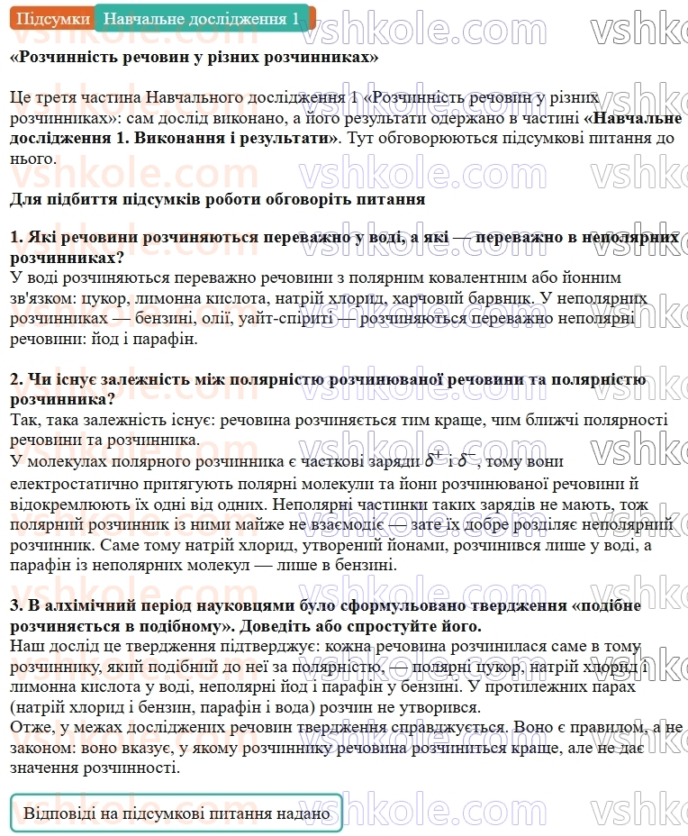 9-himiya-ov-grigorovich--rozdil-1-doslidzhuyemo-rozchinnist-rechovin-i-rozchini-navchalne-doslidzhennya-1-rozchinnist-rechovin-u-riznih-rozchinnikah-Підсумки.jpg