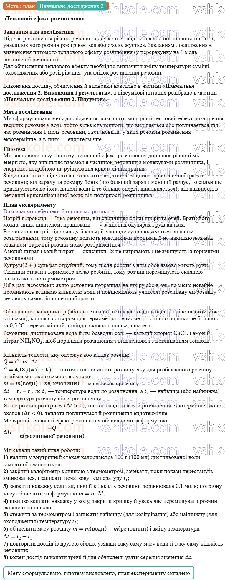 9-himiya-ov-grigorovich--rozdil-1-doslidzhuyemo-rozchinnist-rechovin-i-rozchini-navchalne-doslidzhennya-2-teplovij-efekt-rozchinennya-Мета.jpg