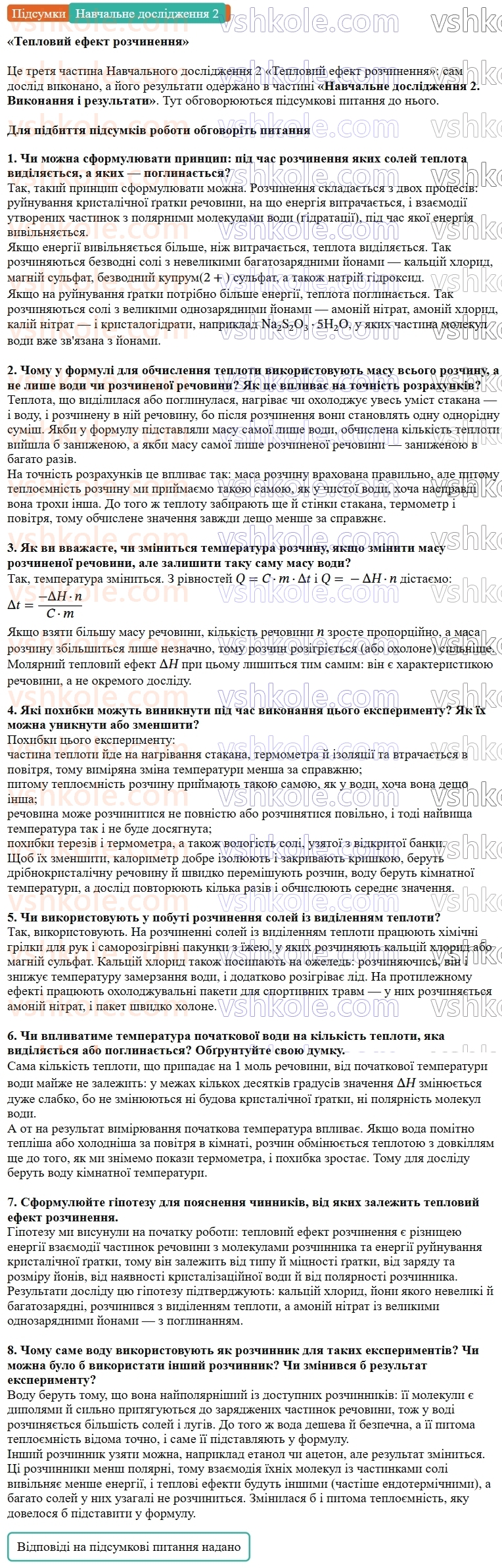 9-himiya-ov-grigorovich--rozdil-1-doslidzhuyemo-rozchinnist-rechovin-i-rozchini-navchalne-doslidzhennya-2-teplovij-efekt-rozchinennya-Підсумки.jpg