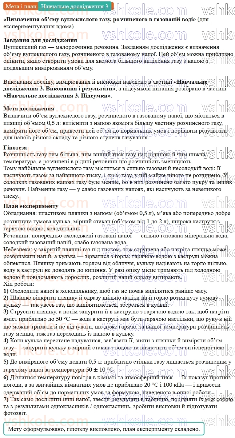 9-himiya-ov-grigorovich--rozdil-1-doslidzhuyemo-rozchinnist-rechovin-i-rozchini-navchalne-doslidzhennya-3-viznachennya-obyemu-vuglekislogo-gazu-rozchinenogo-v-gazovanij-vodi-Мета.jpg