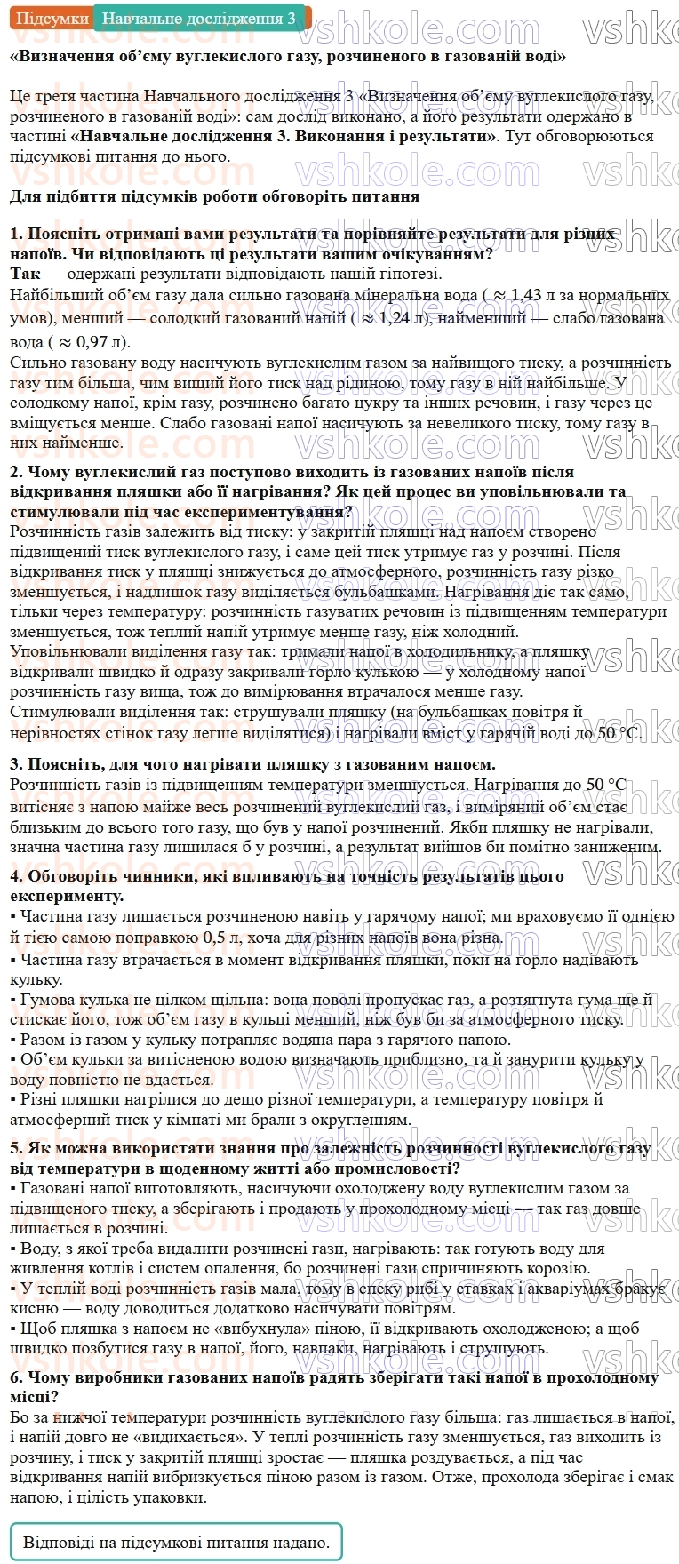 9-himiya-ov-grigorovich--rozdil-1-doslidzhuyemo-rozchinnist-rechovin-i-rozchini-navchalne-doslidzhennya-3-viznachennya-obyemu-vuglekislogo-gazu-rozchinenogo-v-gazovanij-vodi-Підсумки.jpg