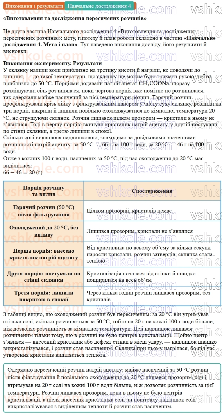 9-himiya-ov-grigorovich--rozdil-1-doslidzhuyemo-rozchinnist-rechovin-i-rozchini-navchalne-doslidzhennya-4-vigotovlennya-ta-doslidzhennya-peresichenih-rozchiniv-dlya-eksperimeВиконання.jpg