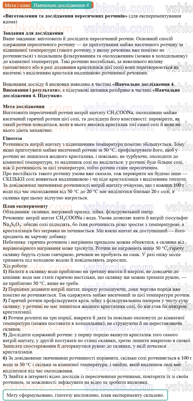 9-himiya-ov-grigorovich--rozdil-1-doslidzhuyemo-rozchinnist-rechovin-i-rozchini-navchalne-doslidzhennya-4-vigotovlennya-ta-doslidzhennya-peresichenih-rozchiniv-dlya-eksperimeМета.jpg