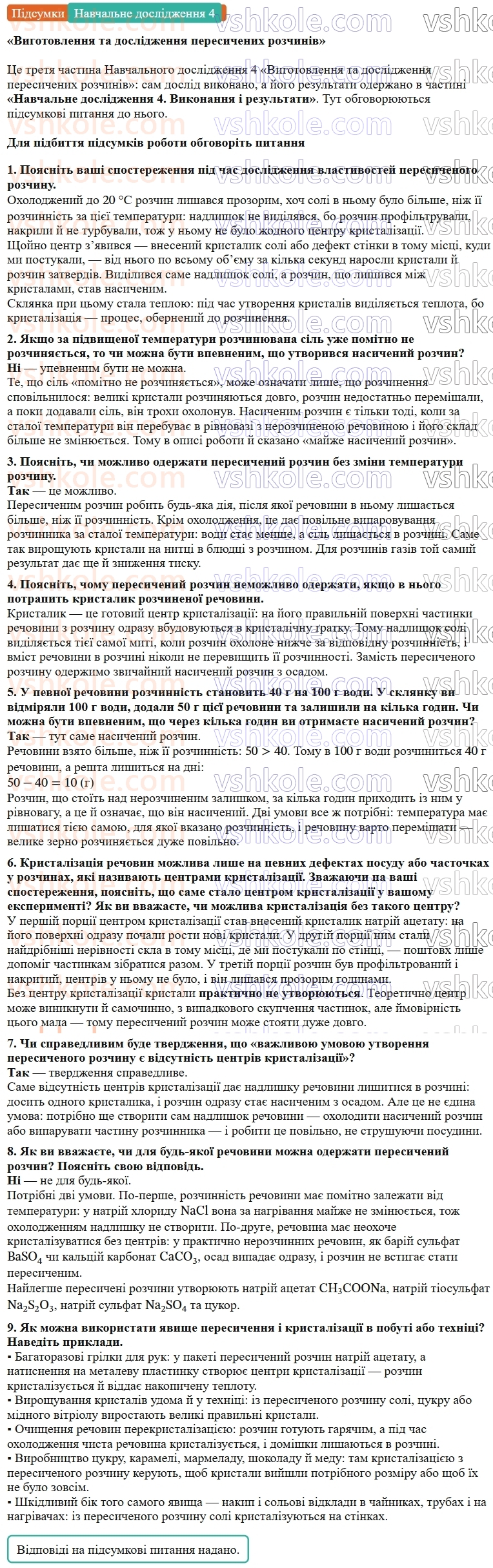 9-himiya-ov-grigorovich--rozdil-1-doslidzhuyemo-rozchinnist-rechovin-i-rozchini-navchalne-doslidzhennya-4-vigotovlennya-ta-doslidzhennya-peresichenih-rozchiniv-dlya-eksperimeПідсумки.jpg