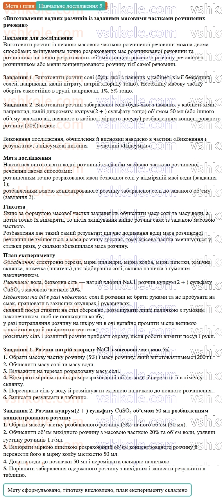 9-himiya-ov-grigorovich--rozdil-1-doslidzhuyemo-rozchinnist-rechovin-i-rozchini-navchalne-doslidzhennya-5-vigotovlennya-vodnih-rozchiniv-iz-zadanimi-masovimi-chastkami-rozchiМета.jpg