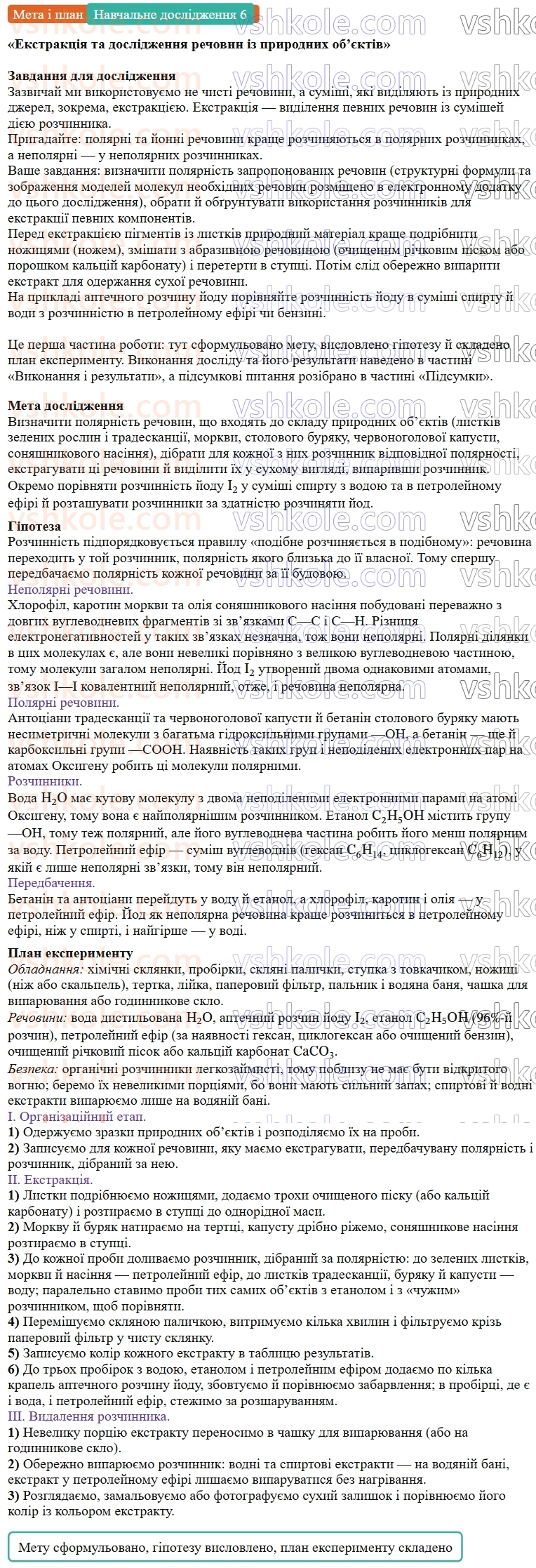9-himiya-ov-grigorovich--rozdil-1-doslidzhuyemo-rozchinnist-rechovin-i-rozchini-navchalne-doslidzhennya-6-ekstraktsiya-ta-doslidzhennya-rechovin-iz-prirodnih-obyektiv-Мета.jpg
