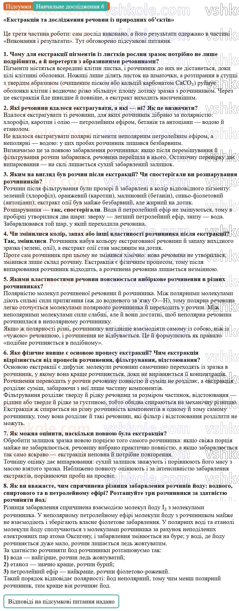 9-himiya-ov-grigorovich--rozdil-1-doslidzhuyemo-rozchinnist-rechovin-i-rozchini-navchalne-doslidzhennya-6-ekstraktsiya-ta-doslidzhennya-rechovin-iz-prirodnih-obyektiv-Підсумки.jpg