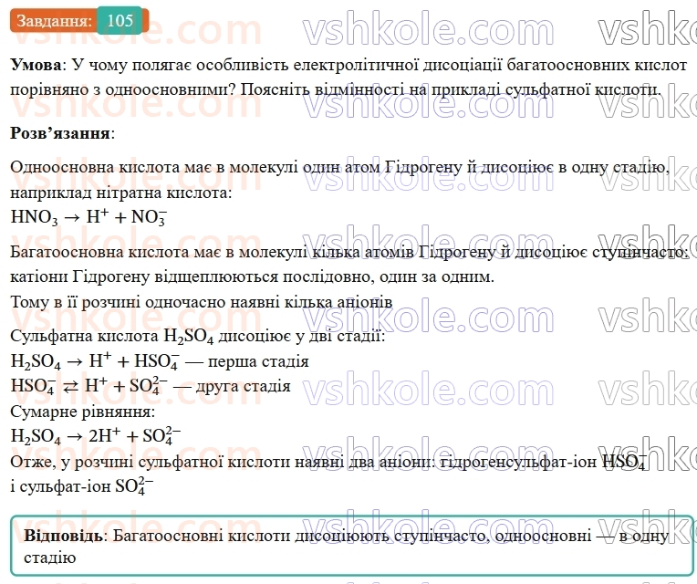 9-himiya-ov-grigorovich--rozdil-2-doslidzhuyemo-himichni-reaktsiyi-v-rozchinah-10-disotsiatsiya-kislot-osnov-i-solej-105.jpg
