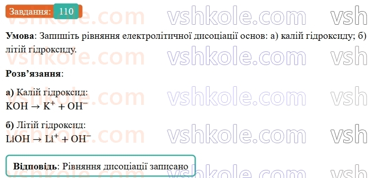 9-himiya-ov-grigorovich--rozdil-2-doslidzhuyemo-himichni-reaktsiyi-v-rozchinah-10-disotsiatsiya-kislot-osnov-i-solej-110.jpg