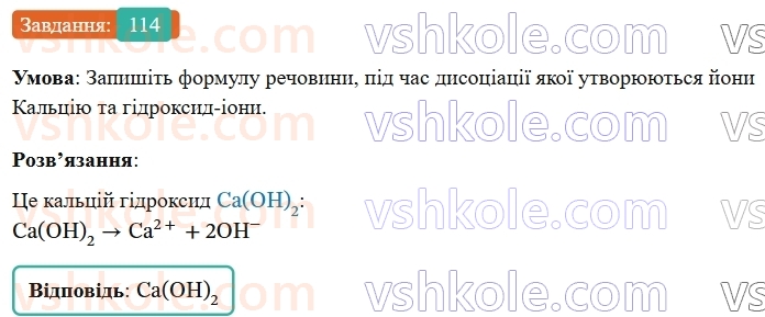 9-himiya-ov-grigorovich--rozdil-2-doslidzhuyemo-himichni-reaktsiyi-v-rozchinah-10-disotsiatsiya-kislot-osnov-i-solej-114.jpg