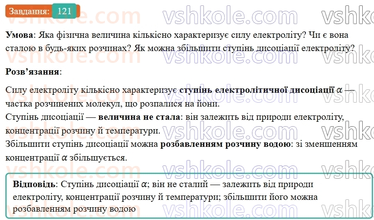 9-himiya-ov-grigorovich--rozdil-2-doslidzhuyemo-himichni-reaktsiyi-v-rozchinah-11-silni-ta-slabki-elektroliti-121.jpg