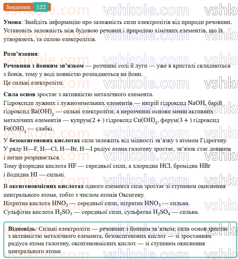 9-himiya-ov-grigorovich--rozdil-2-doslidzhuyemo-himichni-reaktsiyi-v-rozchinah-11-silni-ta-slabki-elektroliti-122.jpg