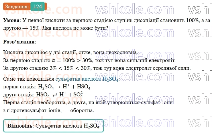 9-himiya-ov-grigorovich--rozdil-2-doslidzhuyemo-himichni-reaktsiyi-v-rozchinah-11-silni-ta-slabki-elektroliti-124.jpg
