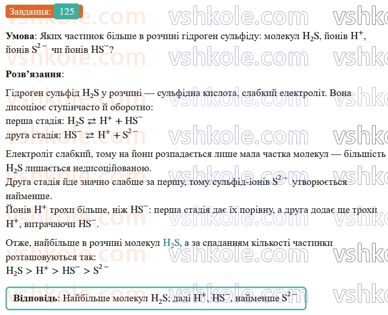 9-himiya-ov-grigorovich--rozdil-2-doslidzhuyemo-himichni-reaktsiyi-v-rozchinah-11-silni-ta-slabki-elektroliti-125.jpg