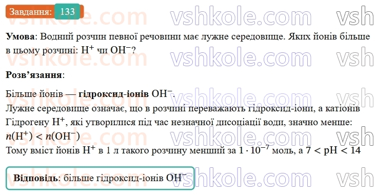 9-himiya-ov-grigorovich--rozdil-2-doslidzhuyemo-himichni-reaktsiyi-v-rozchinah-12-kislotnist-rozchiniv-vodnevij-pokaznik-ph-133.jpg