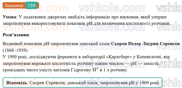 9-himiya-ov-grigorovich--rozdil-2-doslidzhuyemo-himichni-reaktsiyi-v-rozchinah-12-kislotnist-rozchiniv-vodnevij-pokaznik-ph-134.jpg