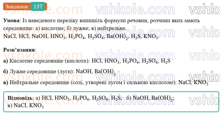 9-himiya-ov-grigorovich--rozdil-2-doslidzhuyemo-himichni-reaktsiyi-v-rozchinah-12-kislotnist-rozchiniv-vodnevij-pokaznik-ph-137.jpg