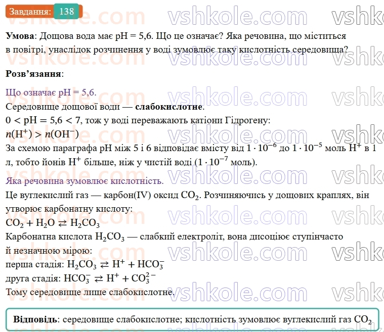 9-himiya-ov-grigorovich--rozdil-2-doslidzhuyemo-himichni-reaktsiyi-v-rozchinah-12-kislotnist-rozchiniv-vodnevij-pokaznik-ph-138.jpg