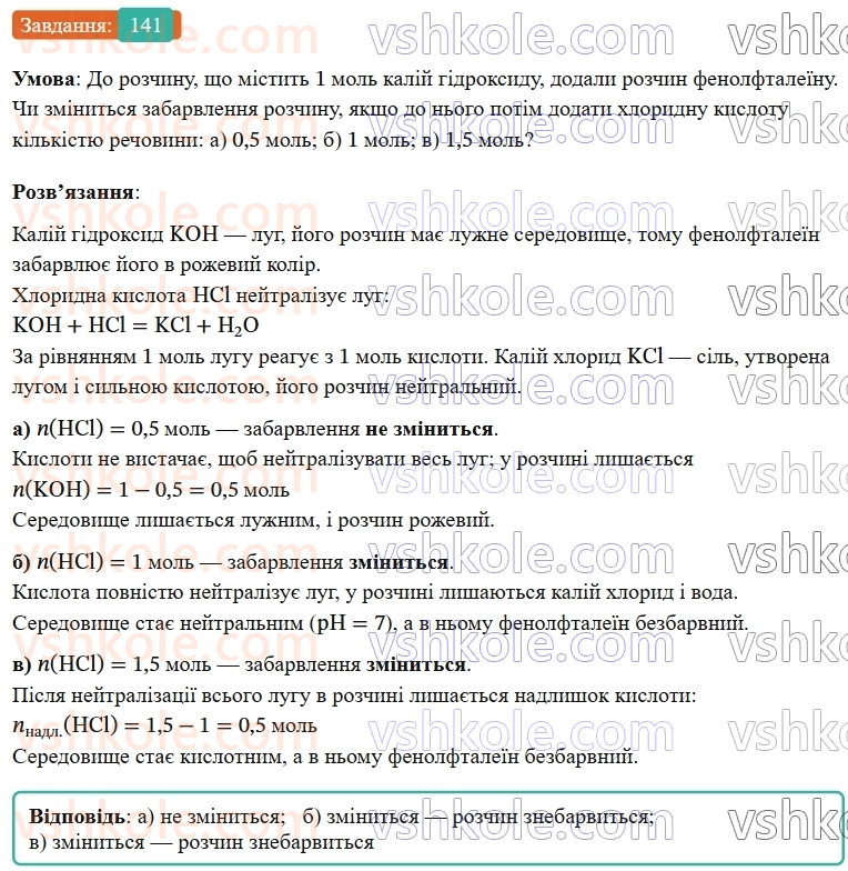 9-himiya-ov-grigorovich--rozdil-2-doslidzhuyemo-himichni-reaktsiyi-v-rozchinah-12-kislotnist-rozchiniv-vodnevij-pokaznik-ph-141.jpg