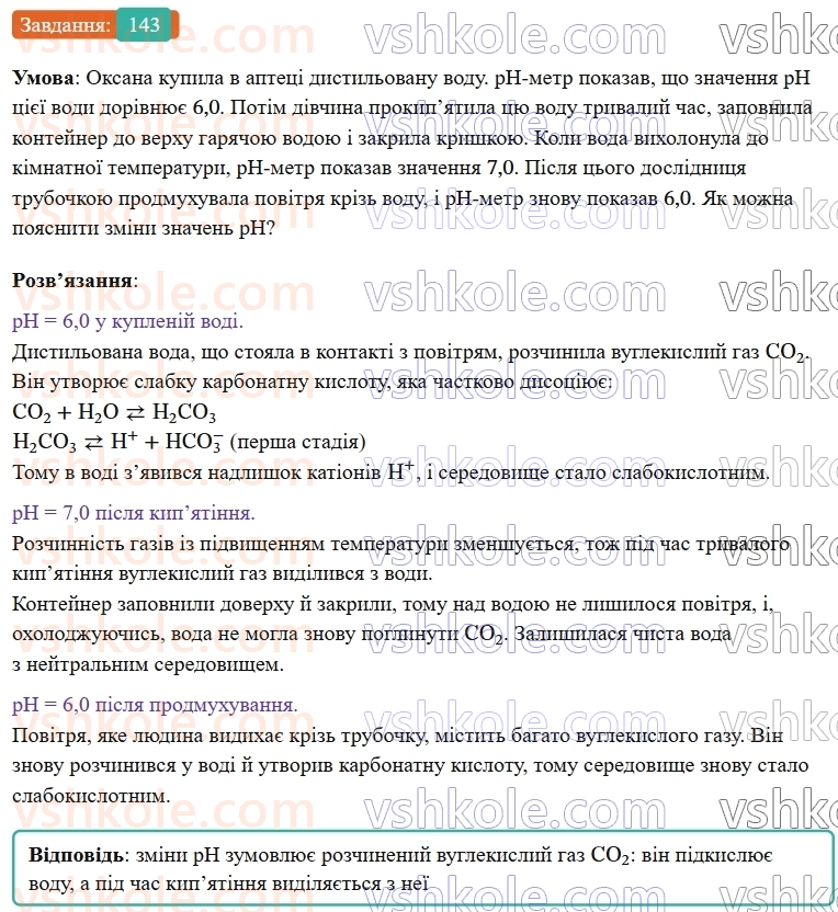 9-himiya-ov-grigorovich--rozdil-2-doslidzhuyemo-himichni-reaktsiyi-v-rozchinah-12-kislotnist-rozchiniv-vodnevij-pokaznik-ph-143.jpg