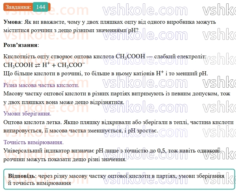 9-himiya-ov-grigorovich--rozdil-2-doslidzhuyemo-himichni-reaktsiyi-v-rozchinah-12-kislotnist-rozchiniv-vodnevij-pokaznik-ph-144.jpg