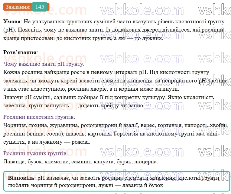9-himiya-ov-grigorovich--rozdil-2-doslidzhuyemo-himichni-reaktsiyi-v-rozchinah-12-kislotnist-rozchiniv-vodnevij-pokaznik-ph-145.jpg