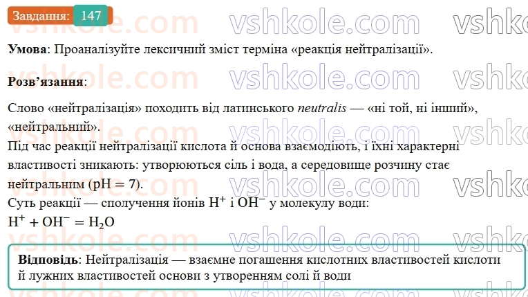 9-himiya-ov-grigorovich--rozdil-2-doslidzhuyemo-himichni-reaktsiyi-v-rozchinah-13-reaktsiyi-jonnogo-obminu-147.jpg