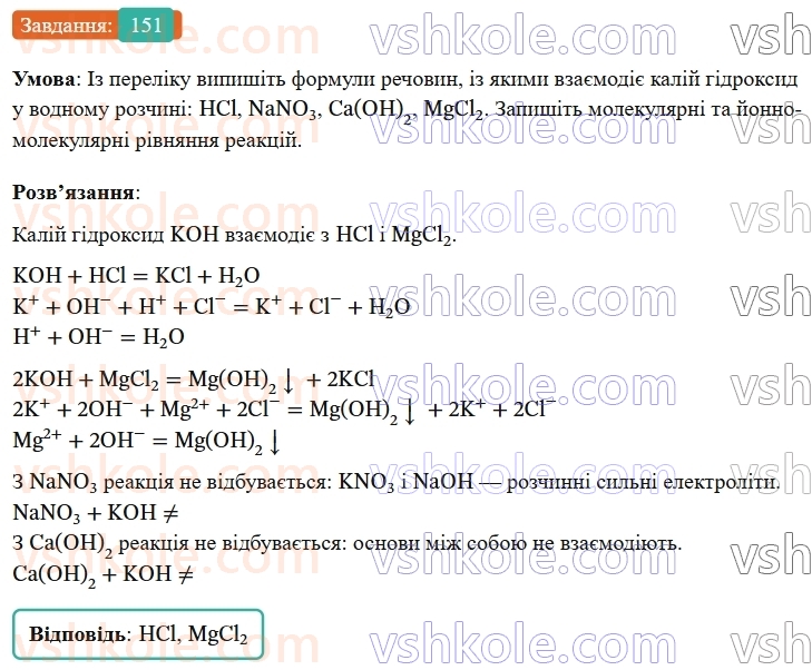 9-himiya-ov-grigorovich--rozdil-2-doslidzhuyemo-himichni-reaktsiyi-v-rozchinah-13-reaktsiyi-jonnogo-obminu-151.jpg