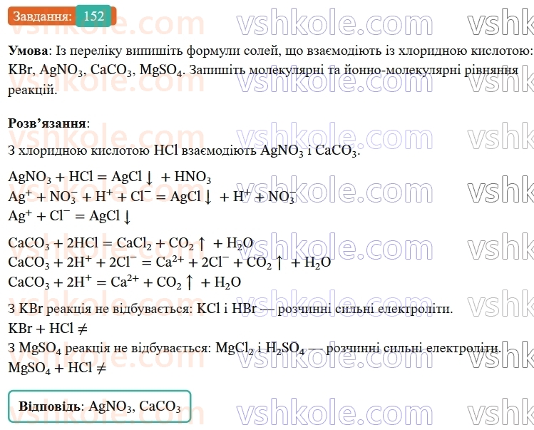 9-himiya-ov-grigorovich--rozdil-2-doslidzhuyemo-himichni-reaktsiyi-v-rozchinah-13-reaktsiyi-jonnogo-obminu-152.jpg