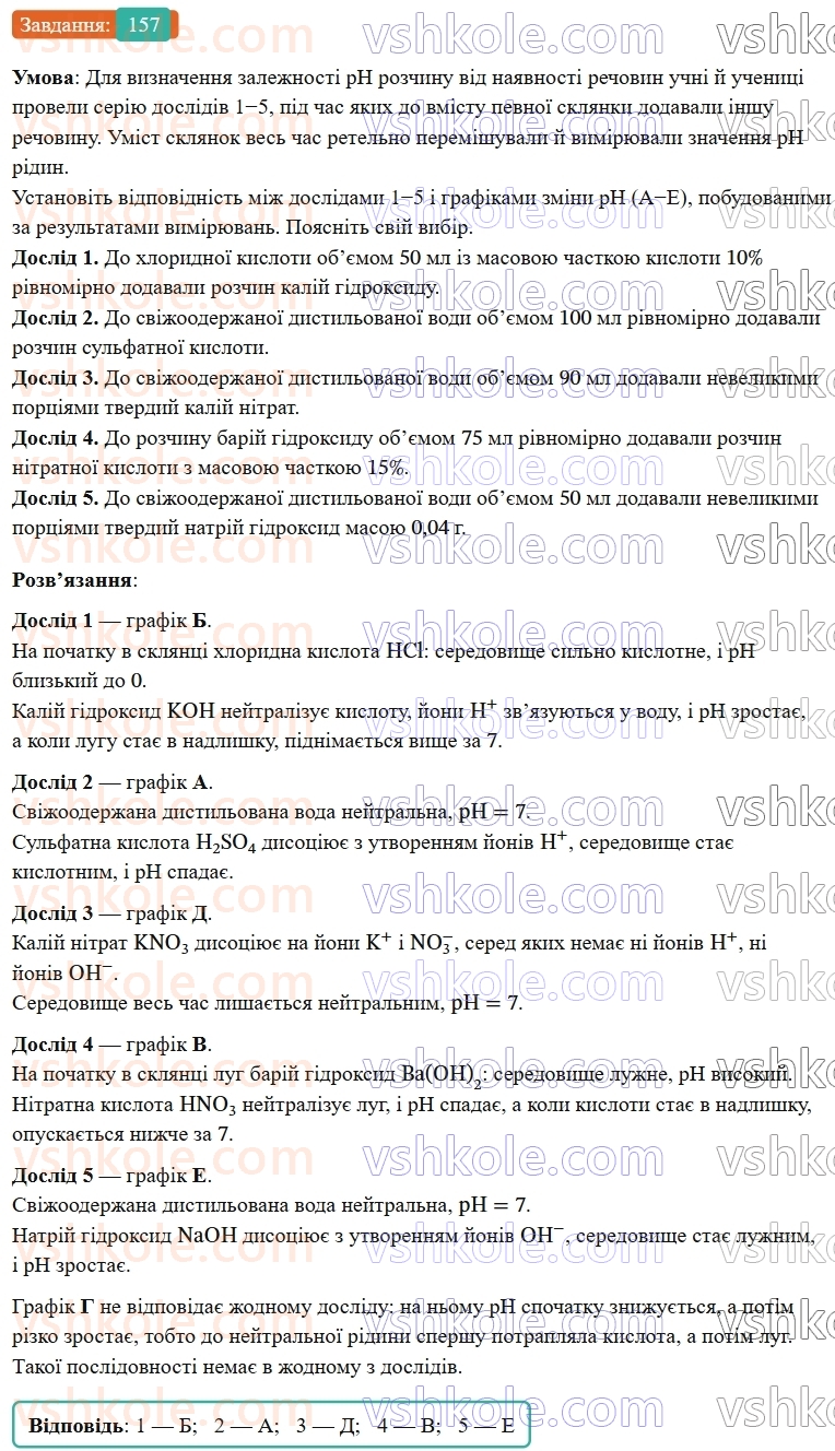 9-himiya-ov-grigorovich--rozdil-2-doslidzhuyemo-himichni-reaktsiyi-v-rozchinah-13-reaktsiyi-jonnogo-obminu-157.jpg