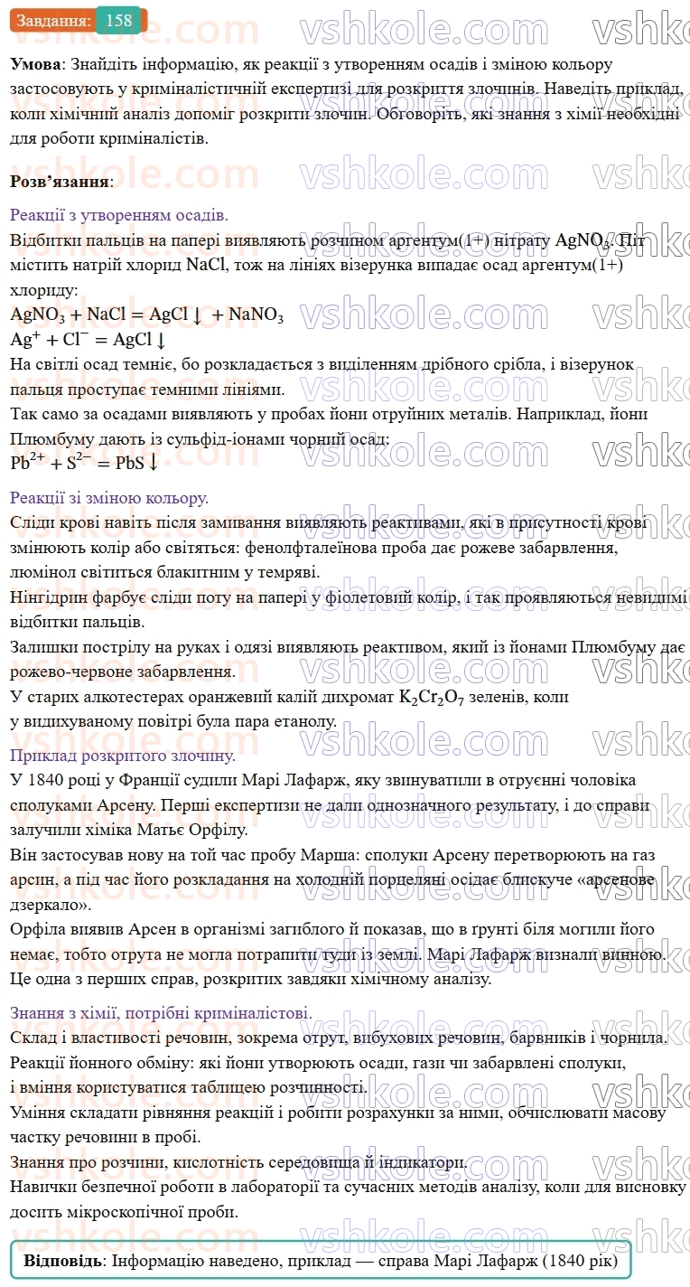 9-himiya-ov-grigorovich--rozdil-2-doslidzhuyemo-himichni-reaktsiyi-v-rozchinah-13-reaktsiyi-jonnogo-obminu-158.jpg