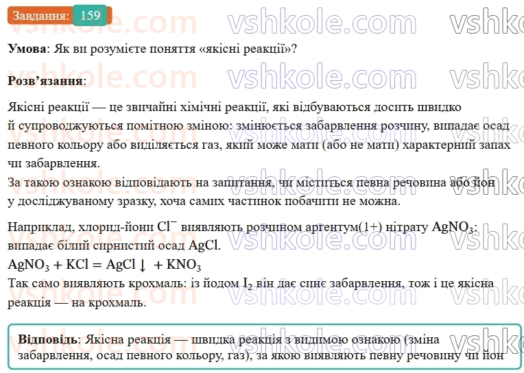 9-himiya-ov-grigorovich--rozdil-2-doslidzhuyemo-himichni-reaktsiyi-v-rozchinah-14-viyavlennya-joniv-u-vodnih-rozchinah-159.jpg