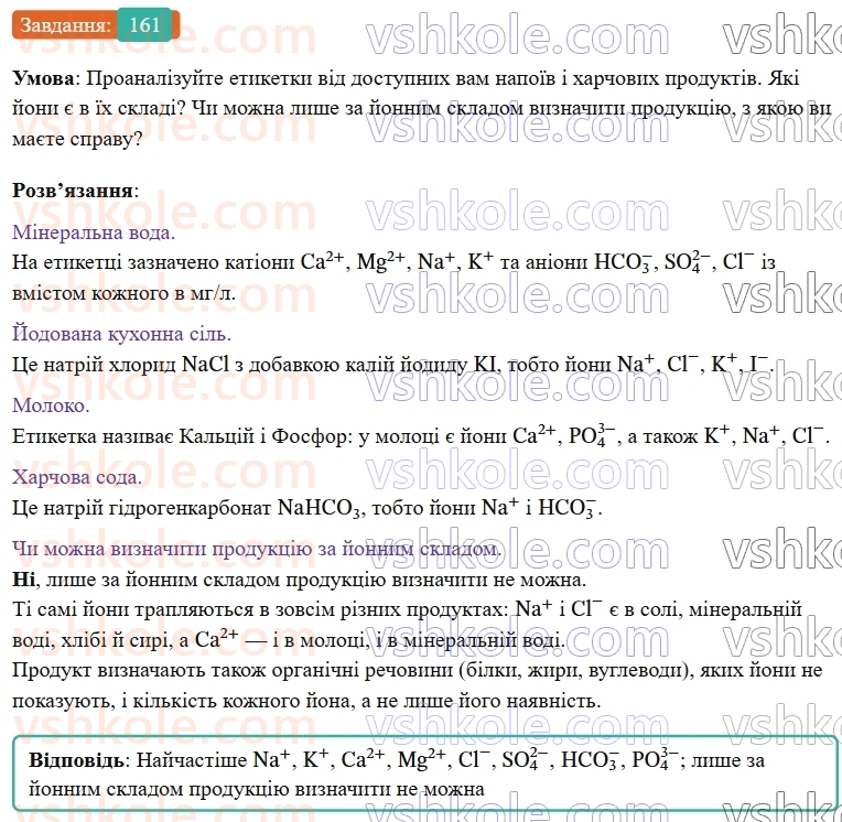 9-himiya-ov-grigorovich--rozdil-2-doslidzhuyemo-himichni-reaktsiyi-v-rozchinah-14-viyavlennya-joniv-u-vodnih-rozchinah-161.jpg