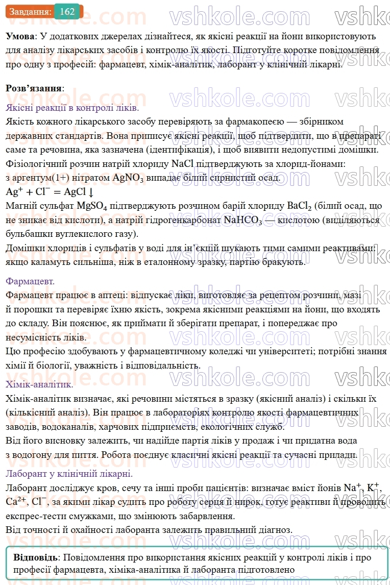9-himiya-ov-grigorovich--rozdil-2-doslidzhuyemo-himichni-reaktsiyi-v-rozchinah-14-viyavlennya-joniv-u-vodnih-rozchinah-162.jpg
