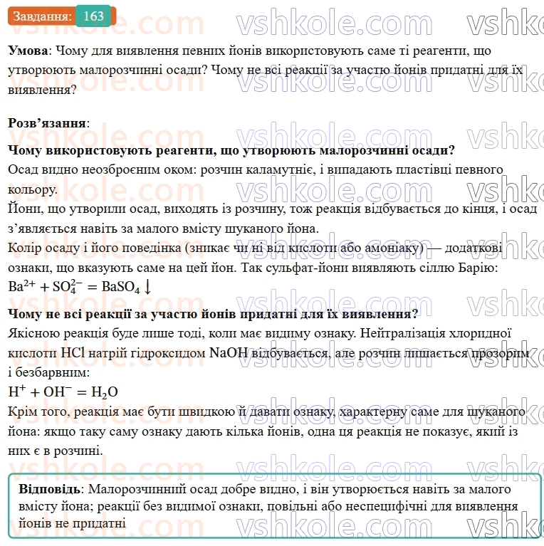 9-himiya-ov-grigorovich--rozdil-2-doslidzhuyemo-himichni-reaktsiyi-v-rozchinah-14-viyavlennya-joniv-u-vodnih-rozchinah-163.jpg