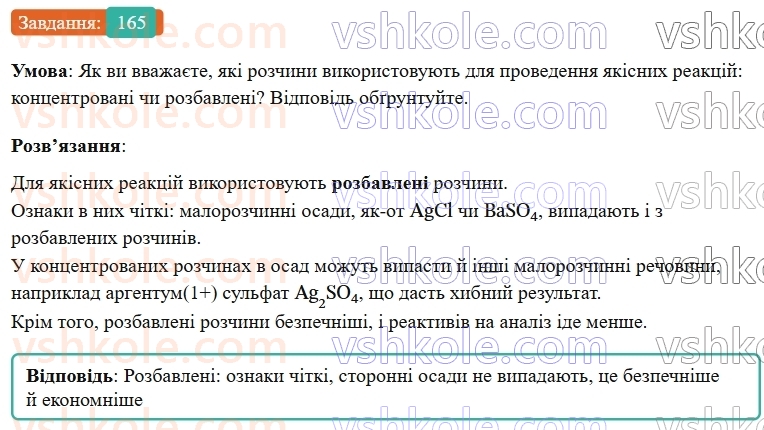 9-himiya-ov-grigorovich--rozdil-2-doslidzhuyemo-himichni-reaktsiyi-v-rozchinah-14-viyavlennya-joniv-u-vodnih-rozchinah-165.jpg