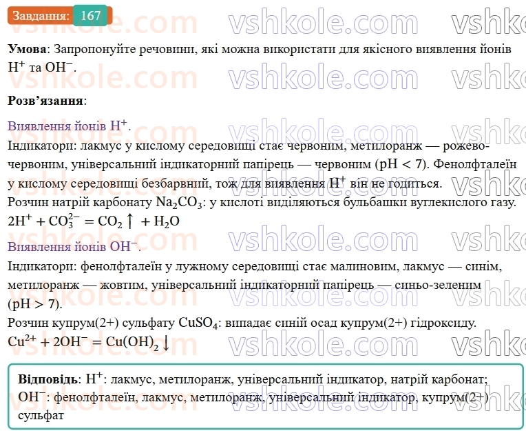 9-himiya-ov-grigorovich--rozdil-2-doslidzhuyemo-himichni-reaktsiyi-v-rozchinah-14-viyavlennya-joniv-u-vodnih-rozchinah-167.jpg