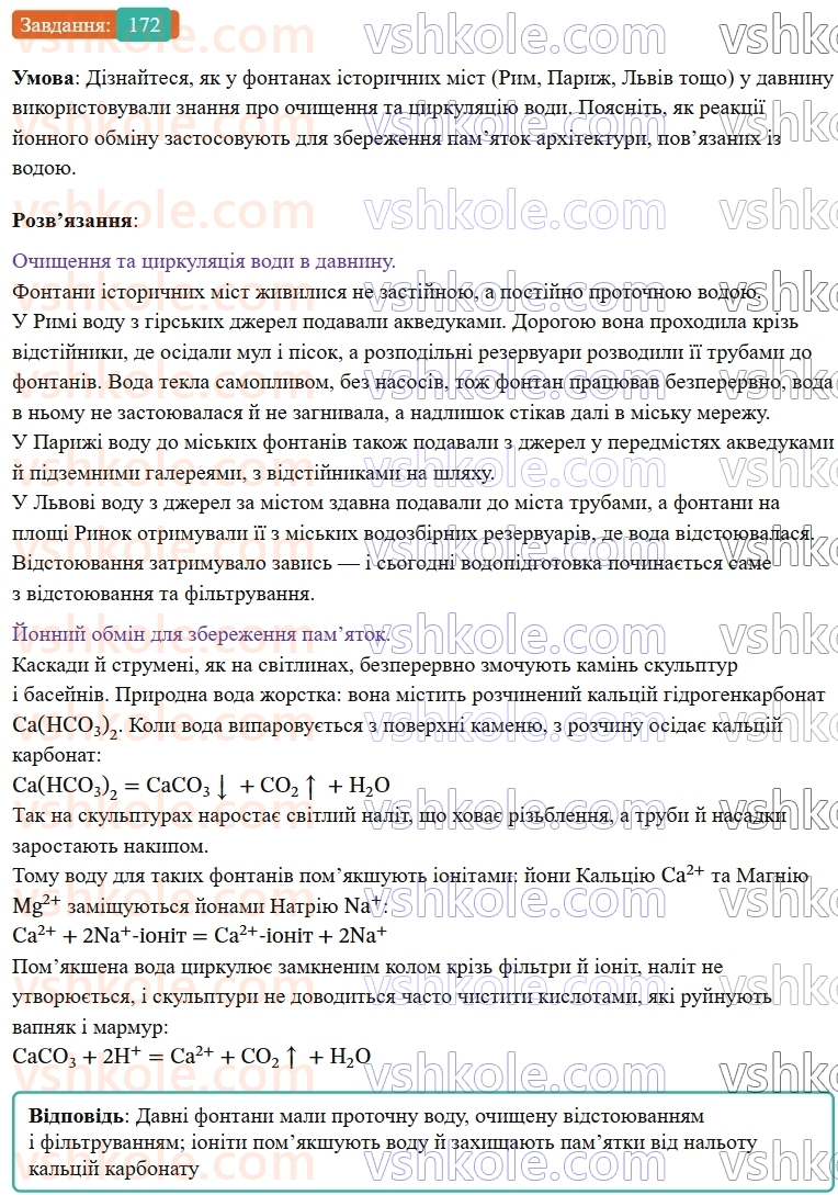 9-himiya-ov-grigorovich--rozdil-2-doslidzhuyemo-himichni-reaktsiyi-v-rozchinah-15-reaktsiyi-jonnogo-obminu-v-prirodi-vodopidgotovka-172.jpg