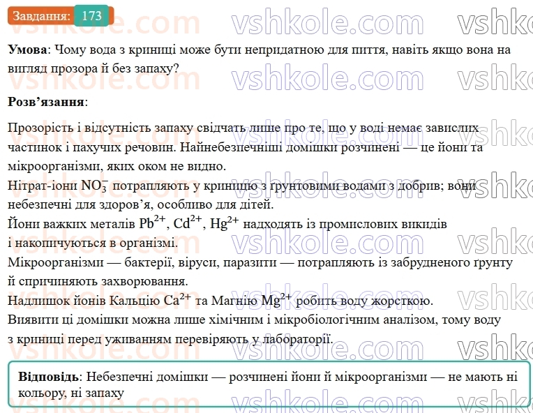 9-himiya-ov-grigorovich--rozdil-2-doslidzhuyemo-himichni-reaktsiyi-v-rozchinah-15-reaktsiyi-jonnogo-obminu-v-prirodi-vodopidgotovka-173.jpg