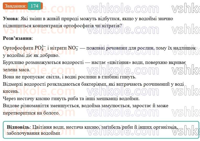 9-himiya-ov-grigorovich--rozdil-2-doslidzhuyemo-himichni-reaktsiyi-v-rozchinah-15-reaktsiyi-jonnogo-obminu-v-prirodi-vodopidgotovka-174.jpg