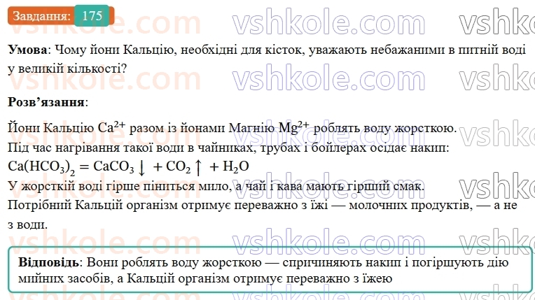 9-himiya-ov-grigorovich--rozdil-2-doslidzhuyemo-himichni-reaktsiyi-v-rozchinah-15-reaktsiyi-jonnogo-obminu-v-prirodi-vodopidgotovka-175.jpg