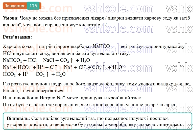 9-himiya-ov-grigorovich--rozdil-2-doslidzhuyemo-himichni-reaktsiyi-v-rozchinah-15-reaktsiyi-jonnogo-obminu-v-prirodi-vodopidgotovka-176.jpg
