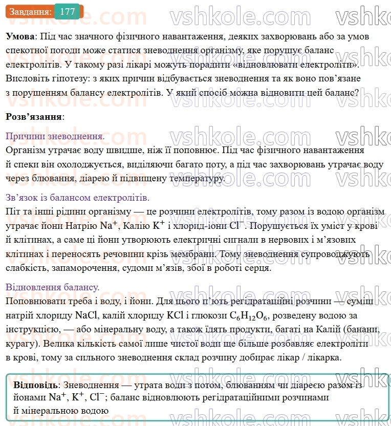 9-himiya-ov-grigorovich--rozdil-2-doslidzhuyemo-himichni-reaktsiyi-v-rozchinah-15-reaktsiyi-jonnogo-obminu-v-prirodi-vodopidgotovka-177.jpg