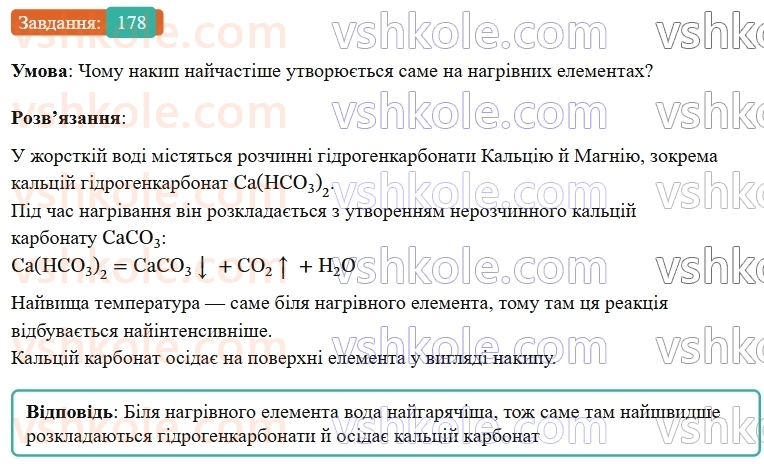 9-himiya-ov-grigorovich--rozdil-2-doslidzhuyemo-himichni-reaktsiyi-v-rozchinah-15-reaktsiyi-jonnogo-obminu-v-prirodi-vodopidgotovka-178.jpg