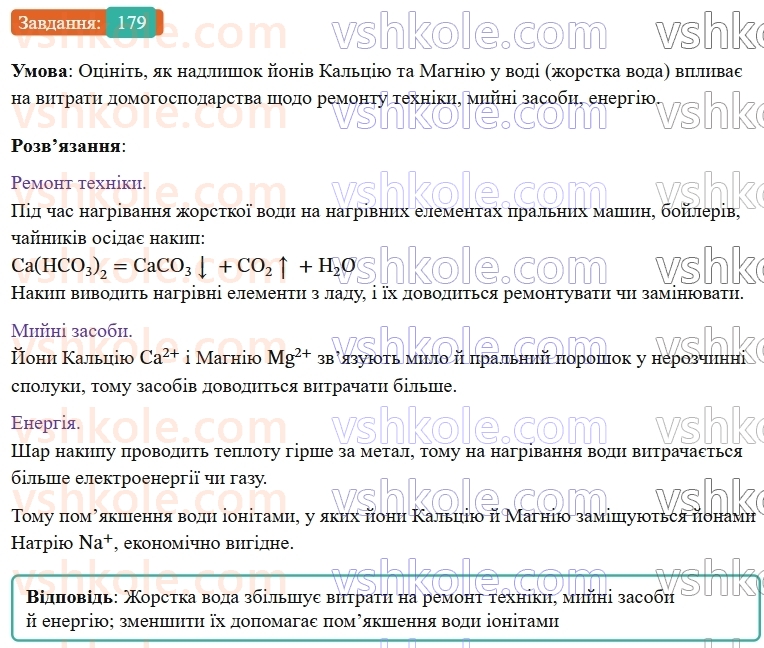 9-himiya-ov-grigorovich--rozdil-2-doslidzhuyemo-himichni-reaktsiyi-v-rozchinah-15-reaktsiyi-jonnogo-obminu-v-prirodi-vodopidgotovka-179.jpg