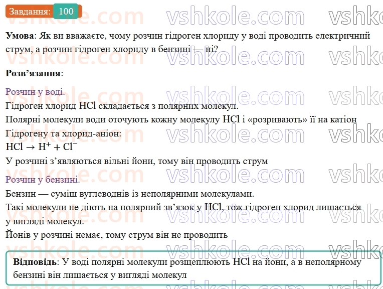 9-himiya-ov-grigorovich--rozdil-2-doslidzhuyemo-himichni-reaktsiyi-v-rozchinah-9-elektroliti-j-neelektroliti-elektrolitichna-disotsiatsiya-100.jpg